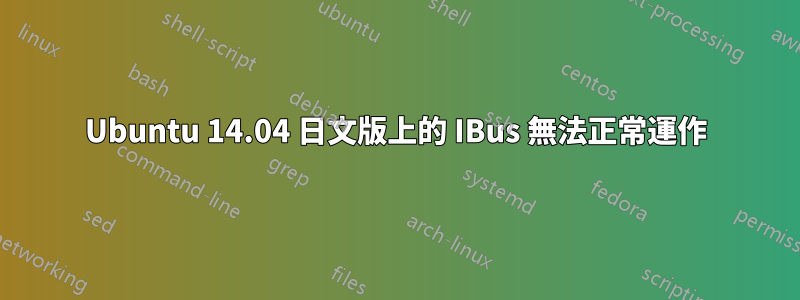 Ubuntu 14.04 日文版上的 IBus 無法正常運作