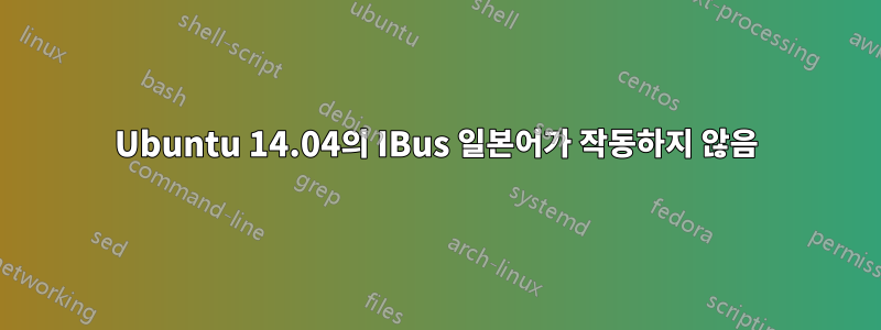 Ubuntu 14.04의 IBus 일본어가 작동하지 않음
