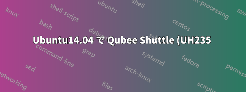 Ubuntu14.04 で Qubee Shuttle (UH235) Wimax USB モデムを接続できない