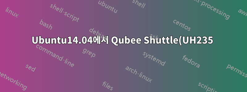 Ubuntu14.04에서 Qubee Shuttle(UH235) Wimax USB 모뎀을 연결할 수 없습니다.