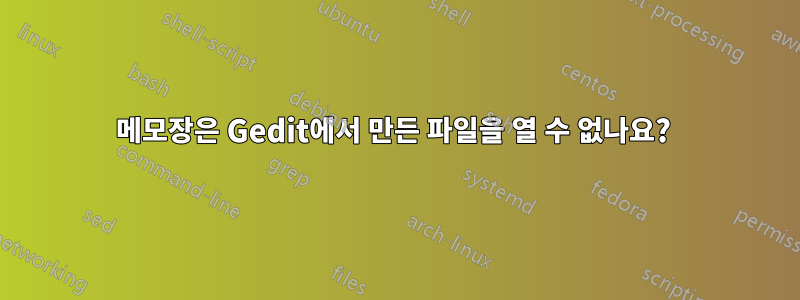 메모장은 Gedit에서 만든 파일을 열 수 없나요? 