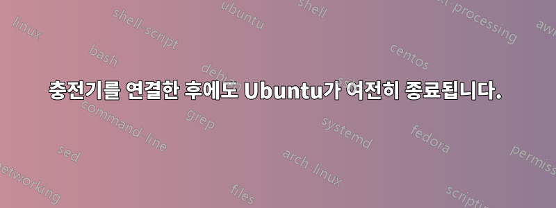 충전기를 연결한 후에도 Ubuntu가 여전히 종료됩니다.