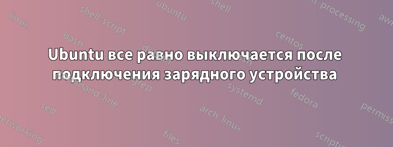 Ubuntu все равно выключается после подключения зарядного устройства