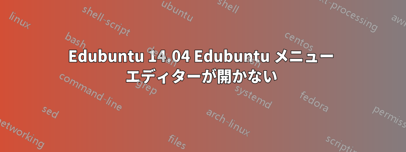 Edubuntu 14.04 Edubuntu メニュー エディターが開かない