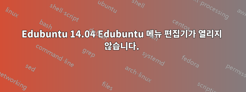 Edubuntu 14.04 Edubuntu 메뉴 편집기가 열리지 않습니다.
