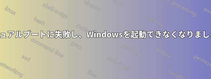 デュアルブートに失敗し、Windowsを起動できなくなりました