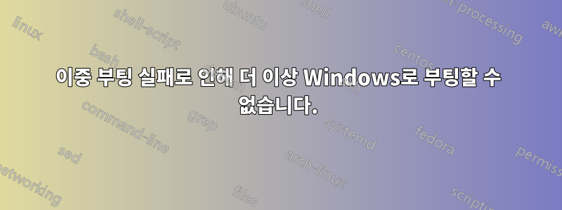 이중 부팅 실패로 인해 더 이상 Windows로 부팅할 수 없습니다.