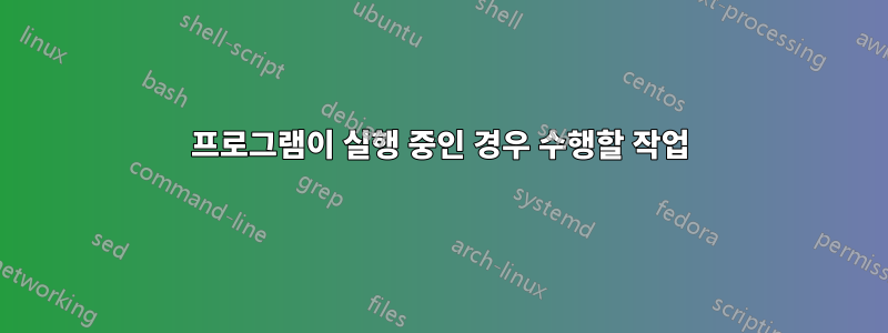 프로그램이 실행 중인 경우 수행할 작업