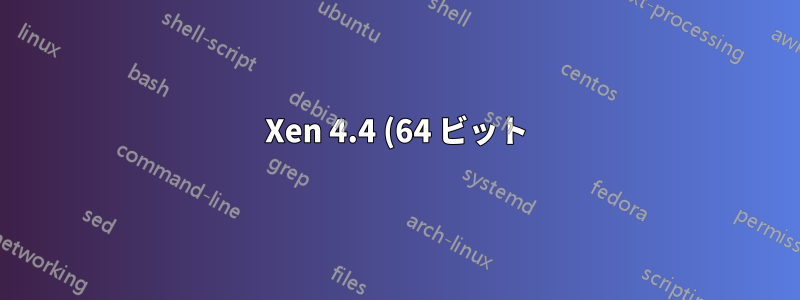 Xen 4.4 (64 ビット) は Ubuntu 14.04 では動作せず、xl は失敗します