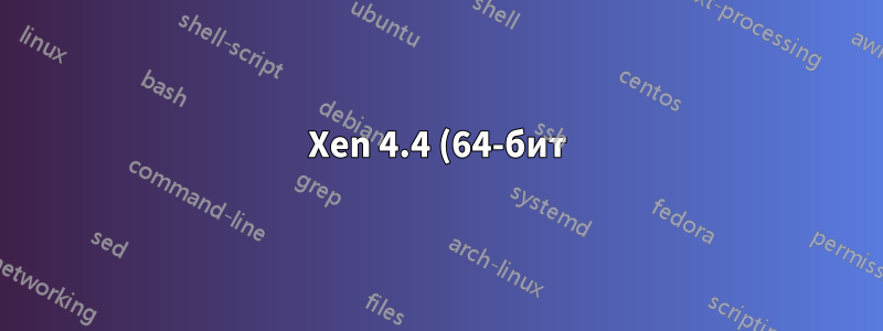 Xen 4.4 (64-бит) не работает на Ubuntu 14.04, xl не работает
