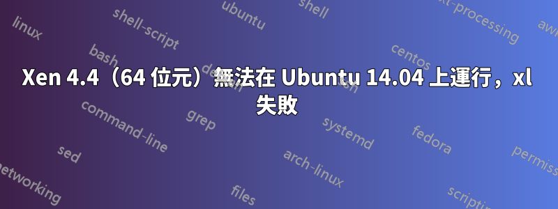 Xen 4.4（64 位元）無法在 Ubuntu 14.04 上運行，xl 失敗