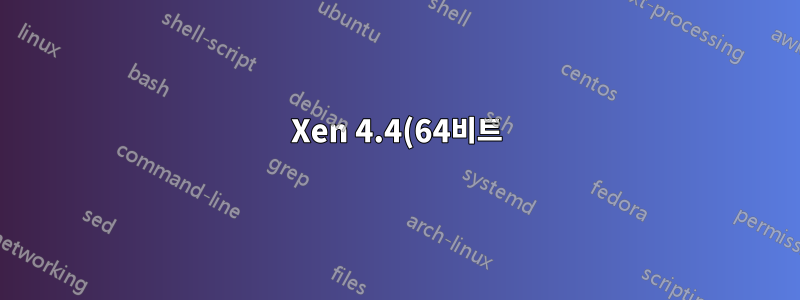 Xen 4.4(64비트)가 Ubuntu 14.04에서 작동하지 않고 xl이 실패함