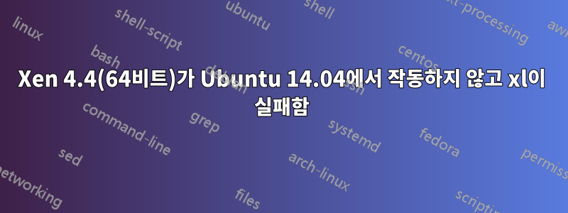 Xen 4.4(64비트)가 Ubuntu 14.04에서 작동하지 않고 xl이 실패함