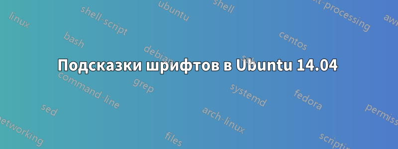 Подсказки шрифтов в Ubuntu 14.04