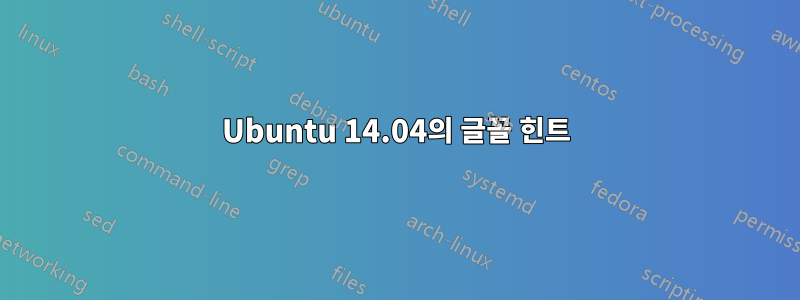 Ubuntu 14.04의 글꼴 힌트