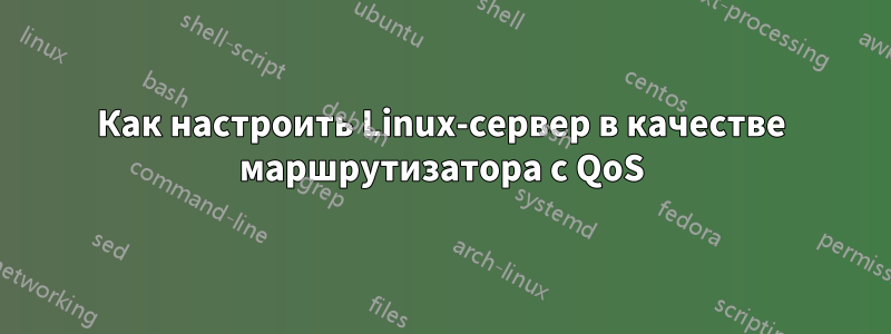 Как настроить Linux-сервер в качестве маршрутизатора с QoS