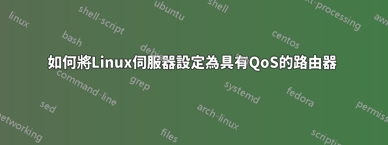 如何將Linux伺服器設定為具有QoS的路由器