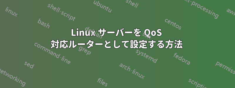 Linux サーバーを QoS 対応ルーターとして設定する方法