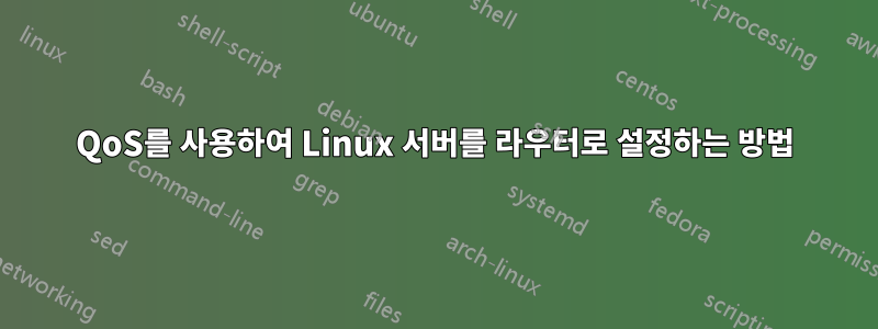 QoS를 사용하여 Linux 서버를 라우터로 설정하는 방법