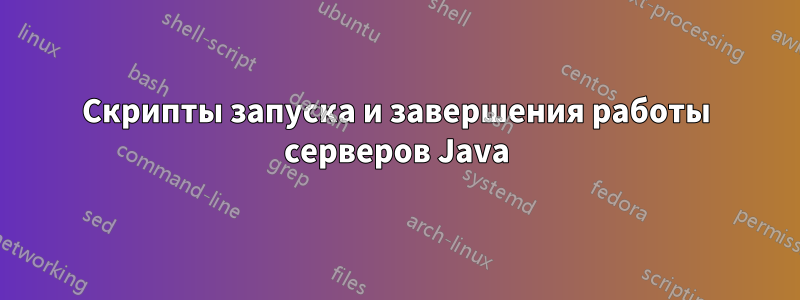 Скрипты запуска и завершения работы серверов Java