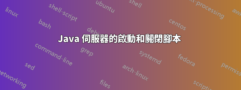 Java 伺服器的啟動和關閉腳本