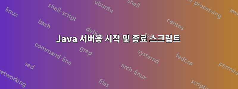 Java 서버용 시작 및 종료 스크립트