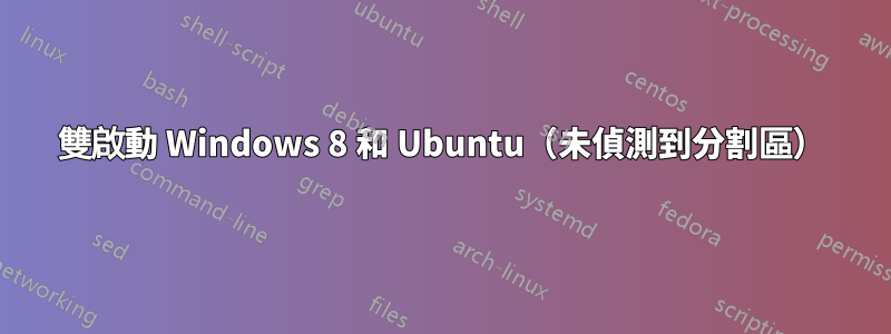 雙啟動 Windows 8 和 Ubuntu（未偵測到分割區）