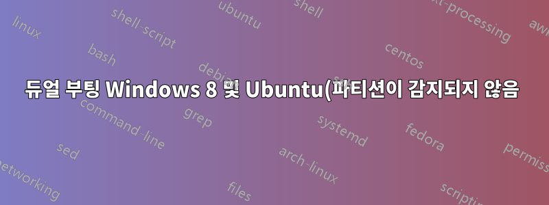 듀얼 부팅 Windows 8 및 Ubuntu(파티션이 감지되지 않음)