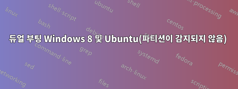 듀얼 부팅 Windows 8 및 Ubuntu(파티션이 감지되지 않음)