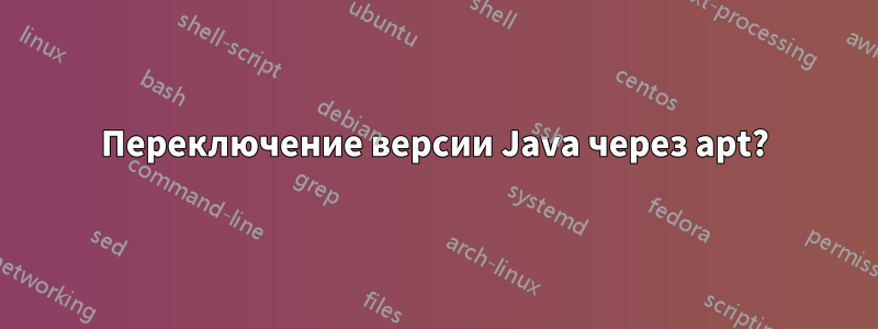 Переключение версии Java через apt?