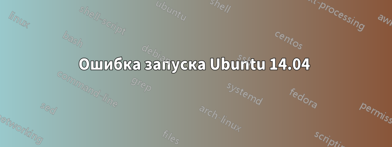 Ошибка запуска Ubuntu 14.04