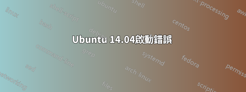 Ubuntu 14.04啟動錯誤