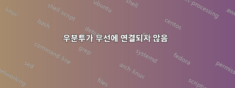 우분투가 무선에 연결되지 않음