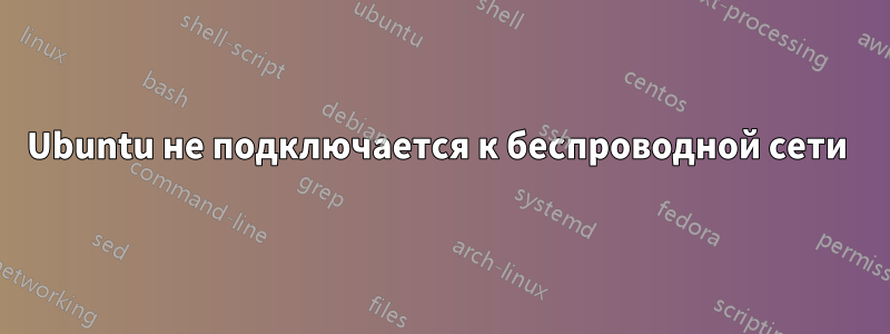 Ubuntu не подключается к беспроводной сети 