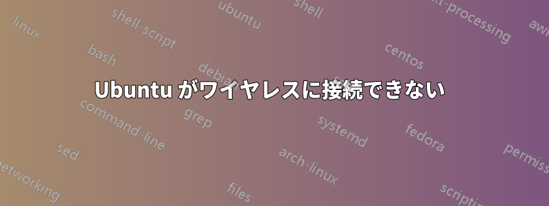 Ubuntu がワイヤレスに接続できない