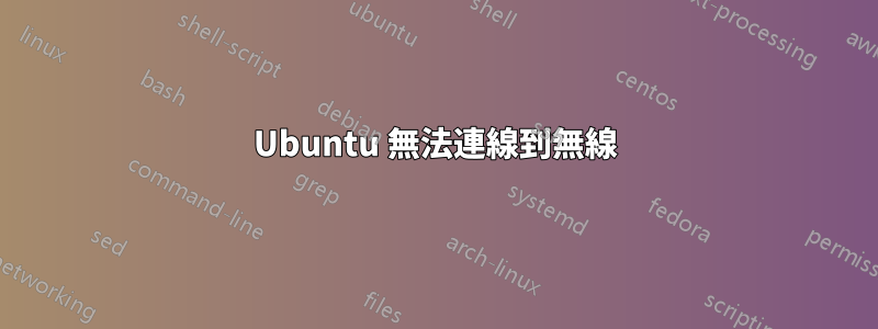Ubuntu 無法連線到無線