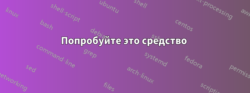 Попробуйте это средство