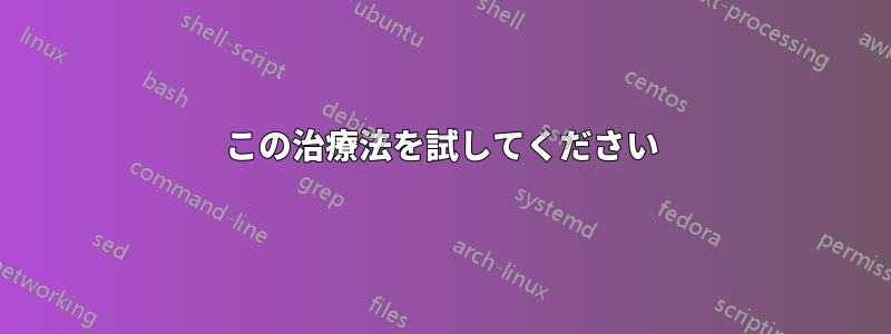 この治療法を試してください