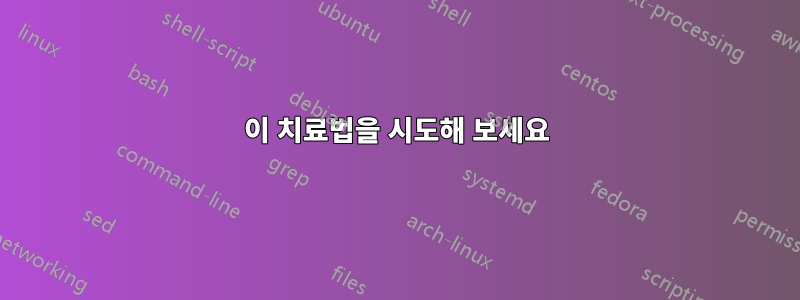 이 치료법을 시도해 보세요