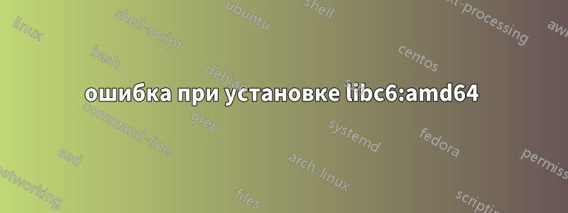 ошибка при установке libc6:amd64