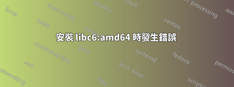 安裝 libc6:amd64 時發生錯誤