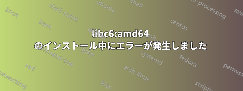 libc6:amd64 のインストール中にエラーが発生しました