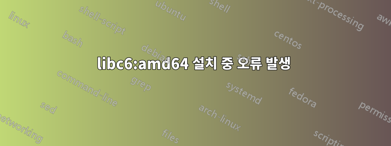 libc6:amd64 설치 중 오류 발생