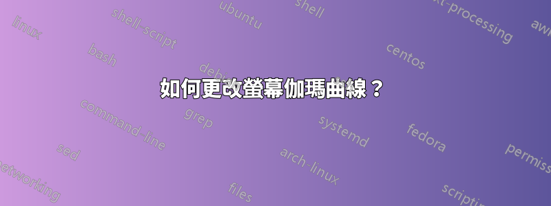 如何更改螢幕伽瑪曲線？