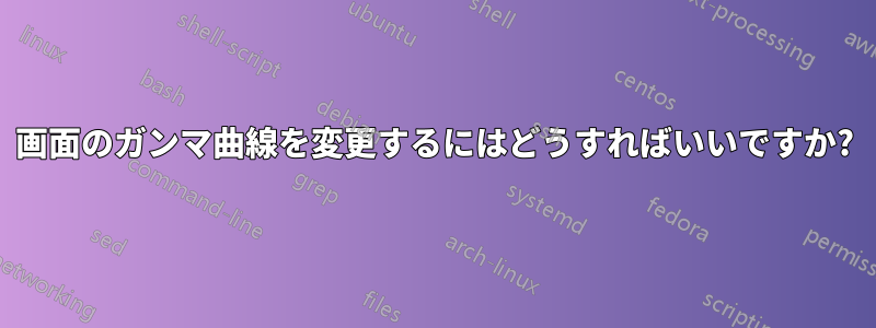 画面のガンマ曲線を変更するにはどうすればいいですか?