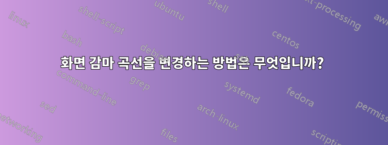 화면 감마 곡선을 변경하는 방법은 무엇입니까?