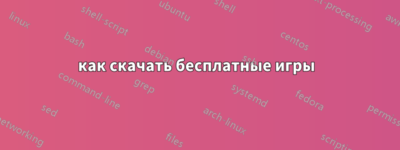 как скачать бесплатные игры 