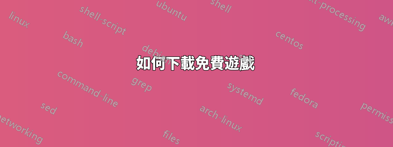 如何下載免費遊戲