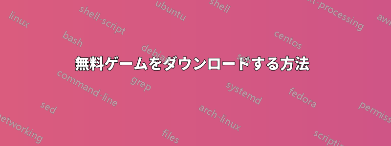 無料ゲームをダウンロードする方法 
