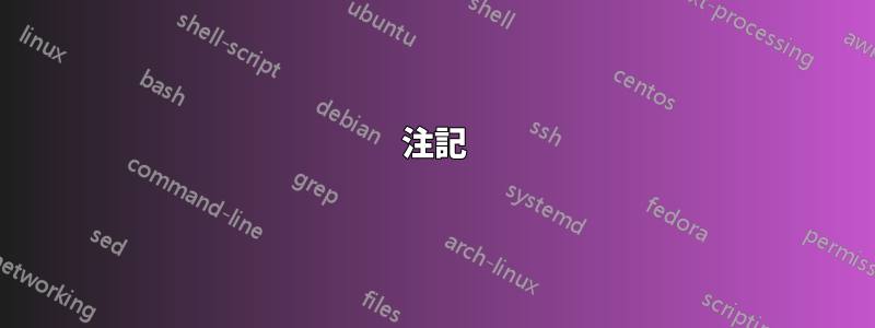 注記